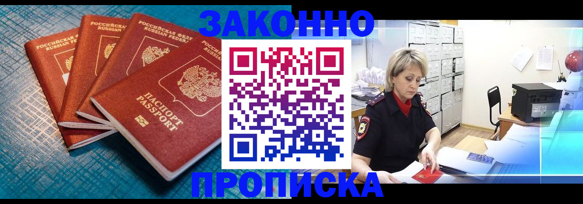 прописка законно в Сунже